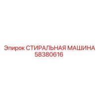 58380616 СТИРАЛЬНАЯ МАШИНА | Epiroc