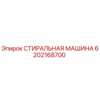 6202168700 СТИРАЛЬНАЯ МАШИНА Epiroc