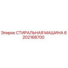 6202168700 СТИРАЛЬНАЯ МАШИНА Epiroc