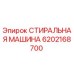 Оригинальная стиральная машина Epiroc артикул 6202168700