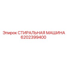 6202399400 СТИРАЛЬНАЯ МАШИНА Epiroc
