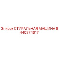 8440374617 СТИРАЛЬНАЯ МАШИНА Epiroc