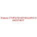 Оригинальная стиральная машина Epiroc артикул 8440374617