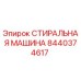 Оригинальная стиральная машина Epiroc артикул 8440374617