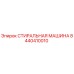Фотография СТИРАЛЬНОЙ МАШИНЫ Epiroc деталь №8440410010
