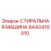 Фотография СТИРАЛЬНОЙ МАШИНЫ Epiroc деталь №8440410010
