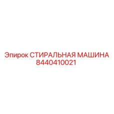 8440410021 СТИРАЛЬНАЯ МАШИНА Epiroc