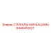 Изображение СТИРАЛЬНОЙ МАШИНЫ Epiroc артикул 8440410021