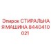 Изображение СТИРАЛЬНОЙ МАШИНЫ Epiroc артикул 8440410021