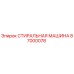 Оригинальная стиральная машина Epiroc артикул 87000078 для буровых установок