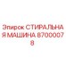 Оригинальная стиральная машина Epiroc артикул 87000078 для буровых установок