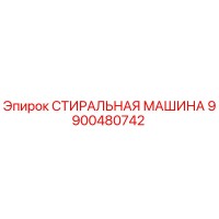 деталь 9900480742 СТИРАЛЬНАЯ МАШИНА от Epiroc