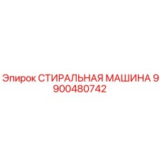 деталь 9900480742 СТИРАЛЬНАЯ МАШИНА от Epiroc