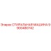 Стиральная машина 9900480742 для техники Epiroc