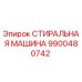 Стиральная машина 9900480742 для техники Epiroc