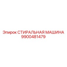 Промышленная мойка 9900481479 для оборудования Epiroc