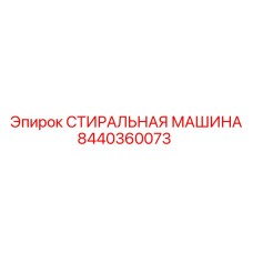 8440360073 СТИРАЛЬНАЯ МАШИНА Epiroc