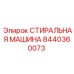 Стиральная машина гидравлическая Epiroc арт.8440360073