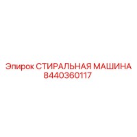 8440360117 СТИРАЛЬНАЯ МАШИНА Epiroc