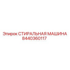 8440360117 СТИРАЛЬНАЯ МАШИНА Epiroc
