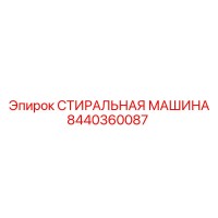 8440360087 СТИРАЛЬНАЯ МАШИНА Epiroc
