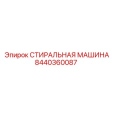 Стиральная машина Epiroc арт.8440360087 для гидравлики