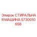Промывочный узел Epiroc артикул 5730010658 для буровых штанг