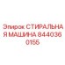 Стиральная машина для гидромолотов Epiroc арт.8440360155