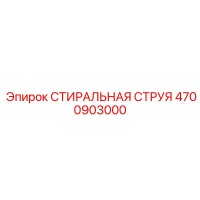 4700903000 СТИРАЛЬНАЯ СТРУЯ Epiroc