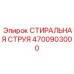 Моющая система высокого давления Epiroc артикул 4700903000