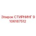 9106187512 СТИРНИНГ Epiroc