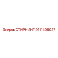9111406027 СТИРНИНГ Epiroc
