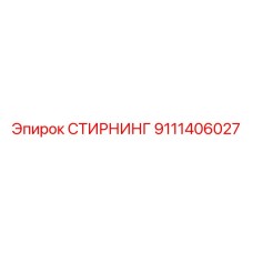 9111406027 СТИРНИНГ Epiroc