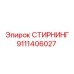 9111406027 СТИРНИНГ Epiroc