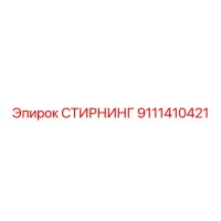 9111410421 СТИРНИНГ Epiroc