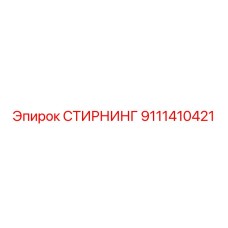 9111410421 СТИРНИНГ Epiroc