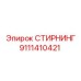 9111410421 СТИРНИНГ Epiroc
