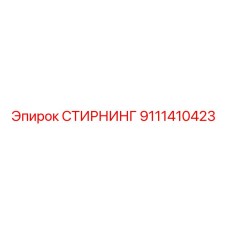 9111410423 СТИРНИНГ Epiroc