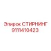 9111410423 СТИРНИНГ Epiroc