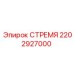 2202927000 СТРЕМЯ Epiroc