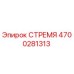 4700281313 СТРЕМЯ Epiroc