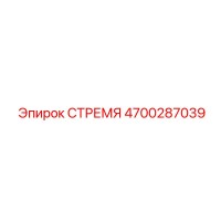 4700287039 СТРЕМЯ Epiroc