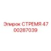 4700287039 СТРЕМЯ Epiroc