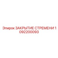1092200093 ЗАКРЫТИЕ СТРЕМЕНИ Epiroc