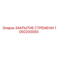 1092200093 ЗАКРЫТИЕ СТРЕМЕНИ Epiroc