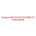 1092200093 ЗАКРЫТИЕ СТРЕМЕНИ Epiroc