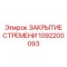 1092200093 ЗАКРЫТИЕ СТРЕМЕНИ Epiroc