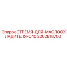 2202818700 СТРЕМЯ ДЛЯ МАСЛООХЛАДИТЕЛЯ C40 Epiroc