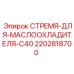 2202818700 СТРЕМЯ ДЛЯ МАСЛООХЛАДИТЕЛЯ C40 Epiroc