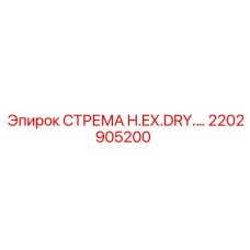 2202905200 СТРЕМА H.EX.DRY. Epiroc